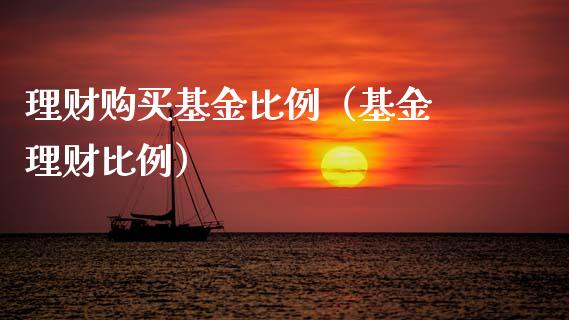 理财购买基金比例（基金 理财比例）_https://www.fsyjjx.cn_问财精选_第1张