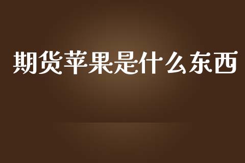 期货苹果是什么东西_https://www.fsyjjx.cn_期货在线_第1张