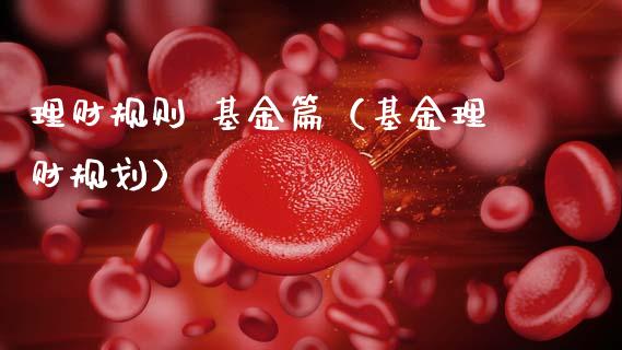 理财规则 基金篇（基金理财规划）_https://www.fsyjjx.cn_理财资讯_第1张