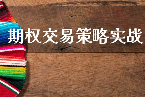 期权交易策略实战_https://www.fsyjjx.cn_期货资讯_第1张