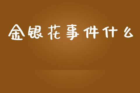 金银花事件什么_https://www.fsyjjx.cn_股市分析_第1张