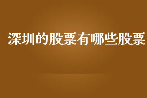 深圳的股票有哪些股票_https://www.fsyjjx.cn_期货资讯_第1张