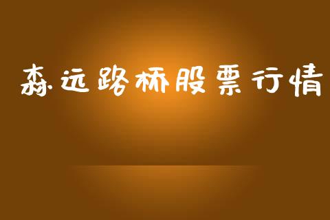 森远路桥股票行情_https://www.fsyjjx.cn_股指期货_第1张