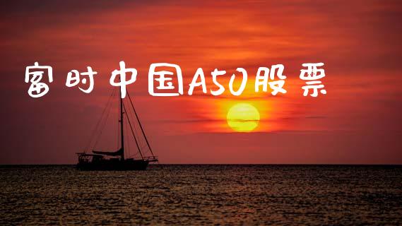富时中国A50股票_https://www.fsyjjx.cn_期货资讯_第1张