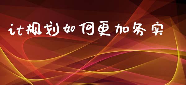 it规划如何更加务实_https://www.fsyjjx.cn_股市分析_第1张