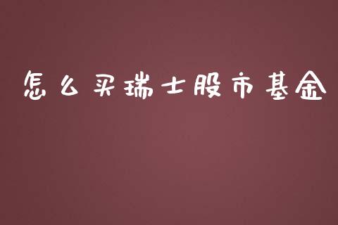 怎么买瑞士股市基金_https://www.fsyjjx.cn_理财资讯_第1张