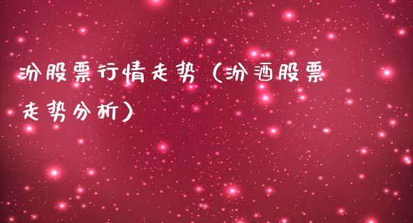 汾股票行情走势（汾酒股票走势分析）_https://www.fsyjjx.cn_股市分析_第1张