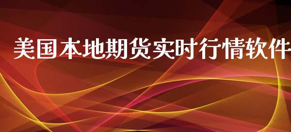 美国本地期货实时行情软件_https://www.fsyjjx.cn_期货研报_第1张