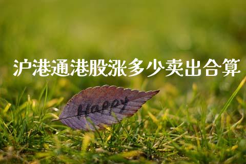 沪港通港股涨多少卖出合算_https://www.fsyjjx.cn_期货在线_第1张