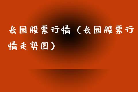 长园股票行情（长园股票行情走势图）_https://www.fsyjjx.cn_股票指导_第1张