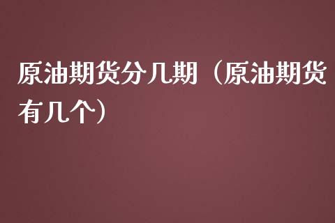 原油期货分几期（原油期货有几个）_https://www.fsyjjx.cn_期货研报_第1张