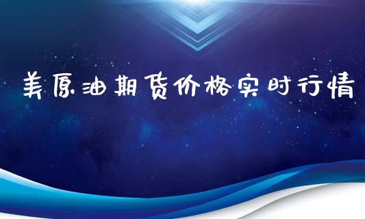 美原油期货价格实时行情_https://www.fsyjjx.cn_期货在线_第1张