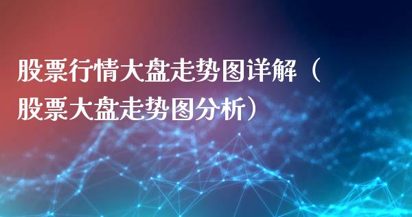 股票行情大盘走势图详解（股票大盘走势图分析）_https://www.fsyjjx.cn_股市分析_第1张
