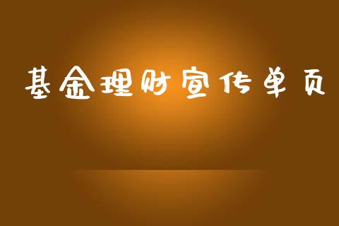 基金理财宣传单页_https://www.fsyjjx.cn_问财精选_第1张