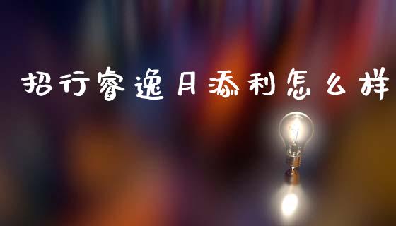 招行睿逸月添利怎么样_https://www.fsyjjx.cn_期货资讯_第1张