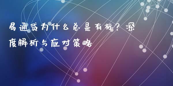 易通贷为什么总是有标？深度解析与应对策略_https://www.fsyjjx.cn_期货研报_第1张