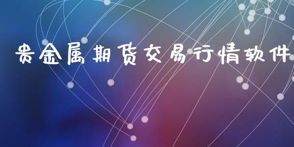 贵金属期货交易行情软件_https://www.fsyjjx.cn_期货研报_第1张