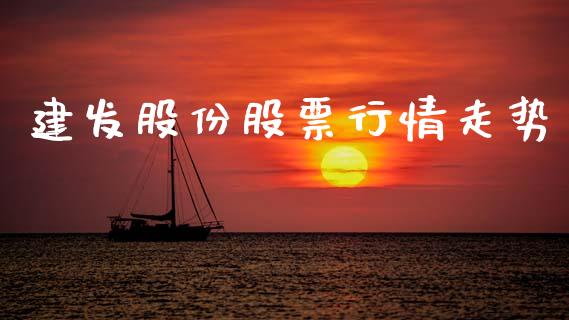 建发股份股票行情走势_https://www.fsyjjx.cn_股票指导_第1张