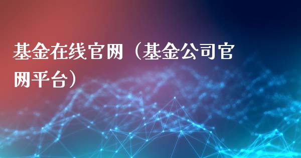 基金在线官网（基金公司官网平台）_https://www.fsyjjx.cn_问财精选_第1张