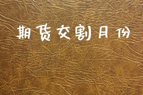 期货交割月份_https://www.fsyjjx.cn_期货研报_第1张