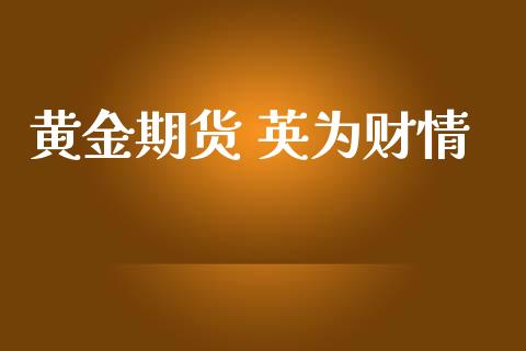 黄金期货 英为财情_https://www.fsyjjx.cn_期货资讯_第1张