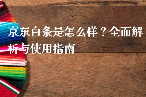 京东白条是怎么样？全面解析与使用指南_https://www.fsyjjx.cn_股指期货_第1张