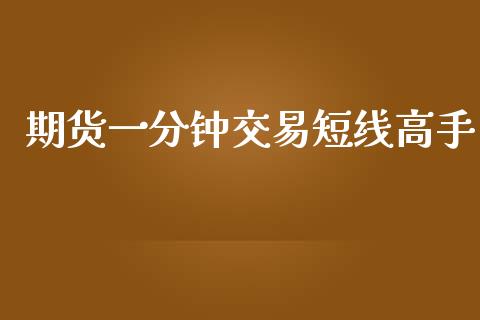 期货一分钟交易短线高手_https://www.fsyjjx.cn_期货研报_第1张