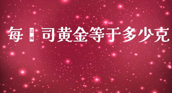 每盎司黄金等于多少克_https://www.fsyjjx.cn_期货在线_第1张