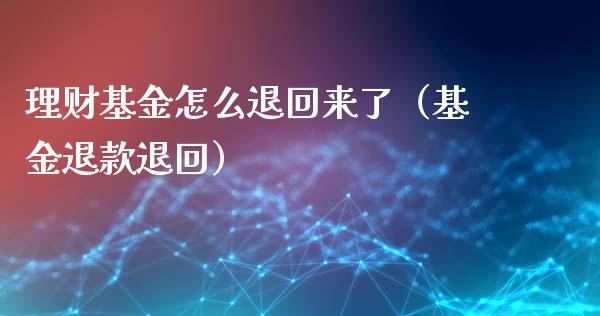 理财基金怎么退回来了（基金退款退回）_https://www.fsyjjx.cn_理财资讯_第1张