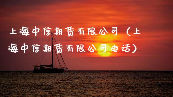 上海中信期货有限公司（上海中信期货有限公司电话）_https://www.fsyjjx.cn_股票指导_第1张