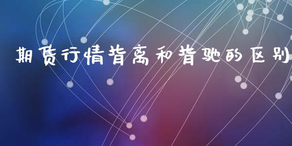 期货行情背离和背驰的区别_https://www.fsyjjx.cn_期货资讯_第1张