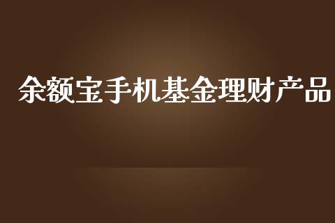 余额宝手机基金理财产品_https://www.fsyjjx.cn_问财精选_第1张