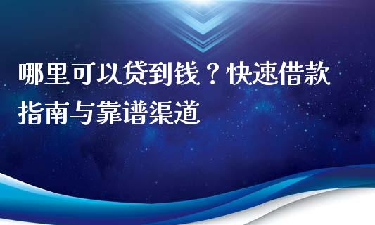 哪里可以贷到钱？快速借款指南与靠谱渠道_https://www.fsyjjx.cn_理财资讯_第1张