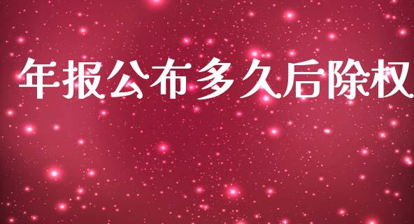 年报公布多久后除权_https://www.fsyjjx.cn_股指期货_第1张