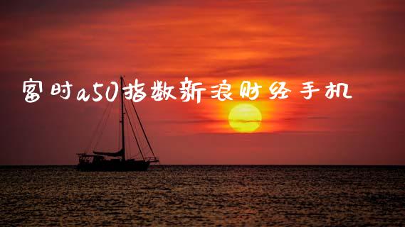 富时a50指数新浪财经手机_https://www.fsyjjx.cn_期货资讯_第1张
