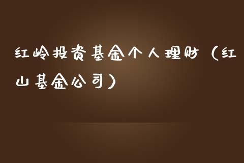 红岭投资基金个人理财（红山基金公司）_https://www.fsyjjx.cn_理财资讯_第1张