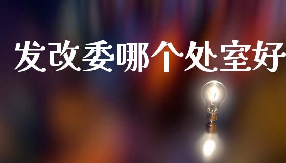 发改委哪个处室好_https://www.fsyjjx.cn_股指期货_第1张
