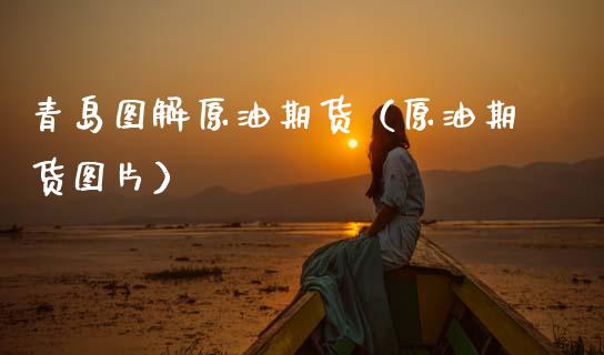 青岛图解原油期货（原油期货图片）_https://www.fsyjjx.cn_期货研报_第1张