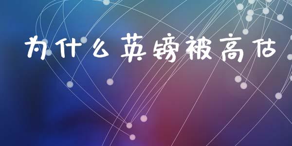 为什么英镑被高估_https://www.fsyjjx.cn_理财资讯_第1张