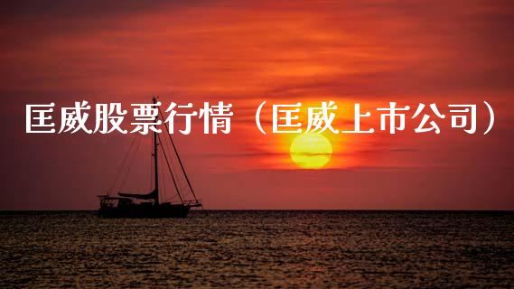 匡威股票行情（匡威上市公司）_https://www.fsyjjx.cn_股市分析_第1张