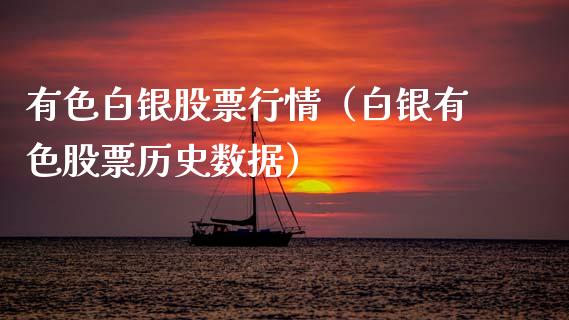 有色白银股票行情（白银有色股票历史数据）_https://www.fsyjjx.cn_股市分析_第1张