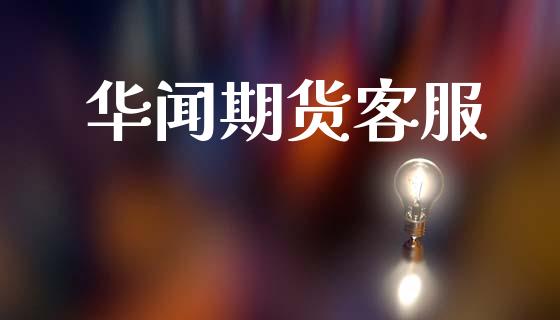 华闻期货客服_https://www.fsyjjx.cn_股指期货_第1张