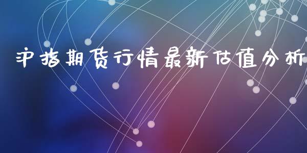 沪指期货行情最新估值分析_https://www.fsyjjx.cn_期货资讯_第1张