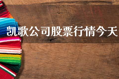 凯歌公司股票行情今天_https://www.fsyjjx.cn_股票指导_第1张
