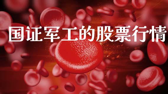 国证军工的股票行情_https://www.fsyjjx.cn_股票指导_第1张