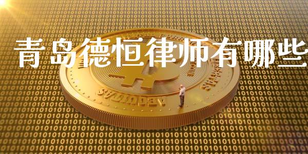 青岛德恒律师有哪些_https://www.fsyjjx.cn_期货在线_第1张