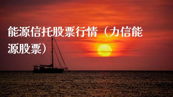 能源信托股票行情（力信能源股票）_https://www.fsyjjx.cn_股指期货_第1张