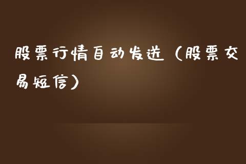 股票行情自动发送（股票交易短信）_https://www.fsyjjx.cn_股指期货_第1张