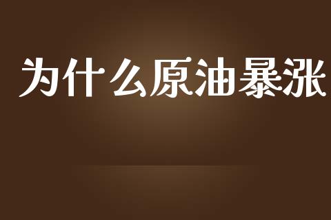 为什么原油暴涨_https://www.fsyjjx.cn_股票指导_第1张