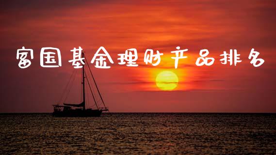 富国基金理财产品排名_https://www.fsyjjx.cn_理财资讯_第1张